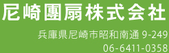 尼崎團扇株式会社