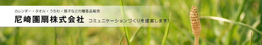 カレンダー・タオル・うちわ・扇子などの贈答品販売の尼崎團扇