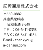 尼崎團扇株式会社