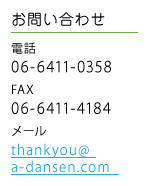 尼崎團扇お問い合わせ