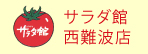 サラダ館西難波店