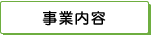 事業内容