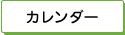 カレンダー