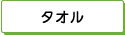 タオル