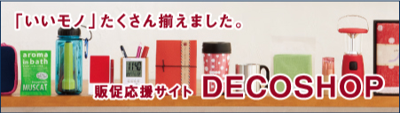 販促品販売サイトDECOSHOP