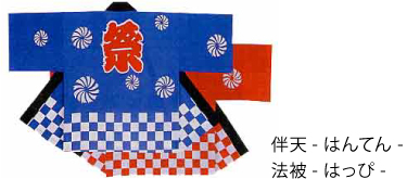 伴天・法被
