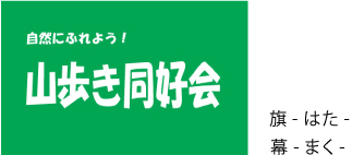 旗・幕